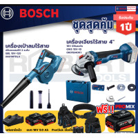 ราคา bosch รุ่น gws 18v-10 เครื่องเจียรไร้สาย 4" 18v แบต 5ah 2ก้อน+แท่นชาร์จ+gbl 18v-120 เครื่องเป่าลมไร้สาย+proclick เข็มขัด (12087485)