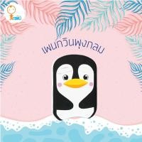 ราคา Atomu mama&kids โฟมว่ายน้ำลายสัตว์ ขนาดเล็ก สำหรับ 1-3 ปี เพนกวินสีขาวIvory/ดำ (12073469)