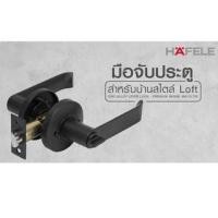ราคา HAFELE 489.10.733 ก้านโยก ฐานกลม สีดำด้าน มือจับ ก้านโยกประตู ลูกบิดประตู ลูกบิดประตูห้องทั่วไป ก้านโยกเขาควาย ห้องน้ำ (12074641)