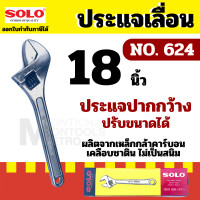 ราคา SOLO โซโล ประแจเลื่อนโซโล No.624 ประแจเลื่อน ประแจเลื่อนขนาด 8 / 10 / 12 18 นิ้ว (12078334)