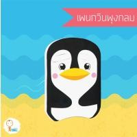 ราคา Atomu mama&kids โฟมว่ายน้ำลายสัตว์ บอร์ดว่ายน้ำ แผ่นโฟมว่ายน้ำ ขนาดใหญ่ มีให้เลือกถึง 9 แบบ การันตีของใหม่100% เพนกวินสีขาวIvory/ดำ (12073473)