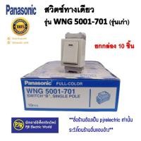 ราคา panasonic **ราคายกกล่อง 10 ตัว **panasonic สวิตซ์ทางเดียว รุ่นwng 5001-701 (รุ่นเก่า) ของแท้ (12074429)