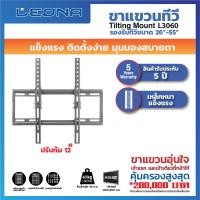 ราคา Leona ขาแขวนทีวีติดผนัง รุ่น L3060 ดำ (12087087)