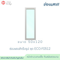 ราคา CGA ช่องแสง บานตาย 50*120 กรอบขาว กระจกใสเขียว (12067627)