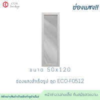 ราคา CGA ช่องแสง บานตาย 50*120 กรอบขาว กระจกชาดำ (12067628)