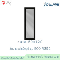 ราคา CGA ช่องแสง บานตาย 50*120 กรอบดำ กระจกชาดำ (12067631)