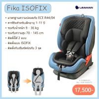 ราคา LEAMAN คาร์ซีท รุ่น Fika Isofix นำเข้าจากญี่ปุ่น Blue (12072383)