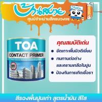 ราคา TOA น้ำยารองพื้นปูนทับสีเก่า สูตรน้ำมัน รองพื้นปูนเก่า ใช้ได้ทั้งภายในและ คอนกรีตหรือปูนฉาบที่มีการทาสีมานาน 3 ลิตร (12079105)