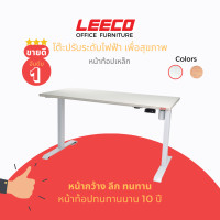 ราคา LEECO ลีโก้ โต๊ะปรับระดับไฟฟ้าเพื่อสุขภาพ บันทึกความสูงได้ 4 ระดับ หน้าท็อปเหล็กเคลือบลามิเนต [มอเตอร์คู่ 3 ระดับ] ขาวครีม 180 x 80 ซม (12072019)