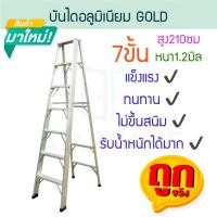 ราคา GOLD บันไดอลูมิเนียม 3-7ขั้น หนา 1.2มิล บันได อลูมิเนียม บรรได บันไดอะลูมิเนียม อะลูมิเนียม บันไดพับ ALUWARE AW245น 7ขั้น-1.2มิล(GOLD) (12084451)