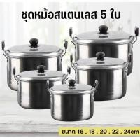 ราคา Meier หม้อสแตนเลส 5ใบ ชุดหม้อ หม้อสแตนเลสพร้อมฝาปิด ชุดหม้อแขก5ใบ (12086334)