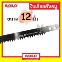 ราคา SOLO ใบเลื่อยคันธนู 12 , 21 , 24 , 30 นิ้ว No.063 ของแท้ เลื่อยคันธนู เลื่อย เลื่อยตัดไม้ เลื่อยมือ เลื่อยชัก ใบเลื่อย 12นิ้ว (12074119)