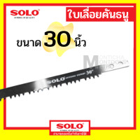 ราคา SOLO ใบเลื่อยคันธนู 12 , 21 , 24 , 30 นิ้ว No.063 ของแท้ เลื่อยคันธนู เลื่อย เลื่อยตัดไม้ เลื่อยมือ เลื่อยชัก ใบเลื่อย 30 นิ้ว (12074122)