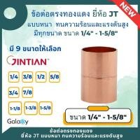 ราคา ข้อต่อตรงทองแดง แบบหนา ยี่ห้อ JT ขนาด 1/4 ถึง 1-5/8" ข้อต่อทองแดง ข้อต่อแอร์ ข้อต่อทองแดงแอร์ รับแรงดัน แบบหนาพิเศษ 3/8 (12086864)