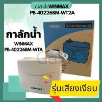 ราคา ปั๊มน้ำทิ้งแอร์ winmax (กาลักน้ำ) pb-40226bm-wt2a สำหรับ 9000 - 36000 btu รุ่นเงียบพิเศษ (12087420)