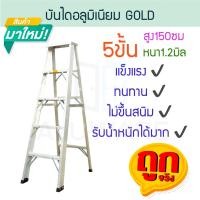 ราคา GOLD บันไดอลูมิเนียม 3-7ขั้น หนา 1.2มิล บันได อลูมิเนียม บรรได บันไดอะลูมิเนียม อะลูมิเนียม บันไดพับ ALUWARE AW245น 5ขั้น-1.2มิล(GOLD) (12084449)