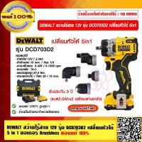 ราคา dewalt สว่านไร้สาย 12v รุ่น dcd703d2-b1 เปลี่ยนหัวได้ 5in1 มอเตอร์ brushless (แบต2.0ahx2 พร้อมแท่นชาร์จ) ของแท้ 100% (12078397)