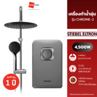 ราคา stiebel เครื่องทำน้ำอุ่น รุ่น chrome-2 4500w พร้อมชุดเรนชาวเวอร์ - grandhomemart (12088556)