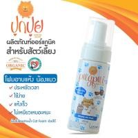 ราคา ปุกปุย (Pugpui) โฟมอาบแห้ง สำหรับแมว ORGANIC DRYFOAM FOR CAT ขนาด 150 มล. 150 ml. (12088824)