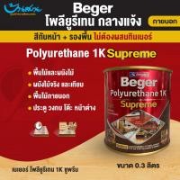 ราคา Beger สีทาไม้ทุกประเภท Polyurethane 1K Supreme Outdoor ชนิดเงาและด้าน PG-9900 สีใสเงา (12087957)