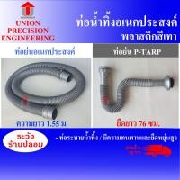 ราคา UNION สายท่อน้ำทิ้ง ท่อย่น สายน้ำทิ้งเครื่องซักผ้า ท่อย่นอเนกประสงค์/ท่อหดอเนกประสงค์ ท่ออเนกประสงค์ คุณภาพดี ท่อ P-TARP ยาว 76 ซม,เทา (12089319)
