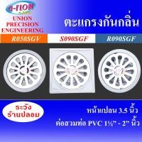 ราคา GFLOW ตะแกรงน้ำทิ้ง ตะแกรงดักกลิ่น ดักกลิ่น ตะแกรงกันกลิ่น สเตนเลส 304 แท้ หน้ากว้าง 9 x 9 ซ.ม. ต่อสวมท่อ 1 1/2 นิ้ว - 2 นิ้ว (สีขาว) S090SGF (12089323)