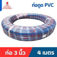 ราคา Union ท่อดูดน้ำ สายดูดน้ำ PVC สีน้ำเงิน ขนาด 3 นิ้ว ยาว 4 เมตร/ 6 เมตร/ 8 เมตร/ 12 เมตร 3 นิ้ว ยาว 4 เมตร (12089338)