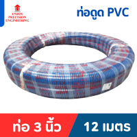 ราคา Union ท่อดูดน้ำ สายดูดน้ำ PVC สีน้ำเงิน ขนาด 3 นิ้ว ยาว 4 เมตร/ 6 เมตร/ 8 เมตร/ 12 เมตร 3 นิ้ว ยาว 12 เมตร (12089341)