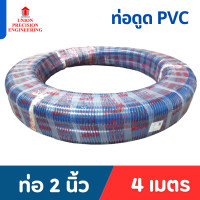 ราคา Union ท่อดูดน้ำ สายดูดน้ำ PVC สีน้ำเงิน ขนาด 2 นิ้ว ยาว 4 เมตร/ 6 เมตร/ 8 เมตร/ 12 เมตร 2 นิ้ว ยาว 4 เมตร (12089360)