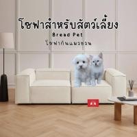 ราคา MorningLux โซฟารุ่น Bread Pet โซฟาสำหรับสัตว์เลี้ยง โซฟากันแมวข่วน ขนาด 200 X 80 X 68 cm. น้องหมาแมวข่วนน้อย,1ตัว (12089513)