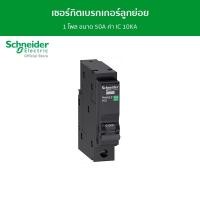 ราคา Schneider เซอร์กิตเบรกเกอร์ลูกย่อย 1 โพล ขนาด 50A ค่า IC 10KA รหัส QO150VSC10T QO150VSC10T (12089770)