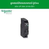 ราคา Schneider เซอร์กิตเบรกเกอร์ลูกย่อย QOvs ชนิด 1 โพล ขนาด 20A 10kA รหัส QO120VSC10T QO120VSC10T (12089779)