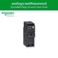 ราคา Schneider เมนเซอร์กิตเบรกเกอร์ กันดูด ป้องกันไฟรั่ว/ไฟดูด 2 โพล ขนาด 50A 10kA 30mA รหัส QO250C10RCBO30 QO250C10RCBO30 (12089803)