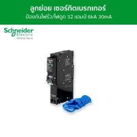 ราคา Schneider เซอร์กิตเบรกเกอร์ลูกย่อย กันดูด ป้องกันไฟรั่ว/ไฟดูด ชนิด 1 โพล ขนาด 32A 6kA 30mA รหัส QO132C06RCBO30 QO132C06RCBO30 (12089818)
