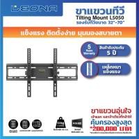 ราคา Leona ขาแขวนทีวีติดผนัง รุ่น L5050 ดำ (12090450)