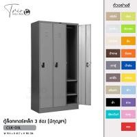 ราคา TRIODECOR ตู้ล็อกเกอร์เหล็ก 3 ช่อง (มีกุญแจ) รุ่น CLK-03L เทาราชการ,ต่างจังหวัด (12096363)