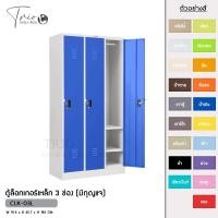 ราคา TRIODECOR ตู้ล็อกเกอร์เหล็ก 3 ช่อง (มีกุญแจ) รุ่น CLK-03L น้ำเงิน,ต่างจังหวัด (12096374)