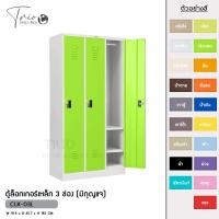 ราคา TRIODECOR ตู้ล็อกเกอร์เหล็ก 3 ช่อง (มีกุญแจ) รุ่น CLK-03L เขียวสด,กรุงเทพฯ (12096381)