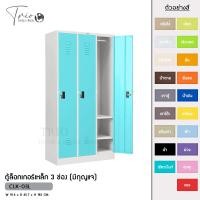 ราคา TRIODECOR ตู้ล็อกเกอร์เหล็ก 3 ช่อง (มีกุญแจ) รุ่น CLK-03L เขียวมิ้นท์,กรุงเทพฯ (12096384)