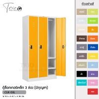 ราคา TRIODECOR ตู้ล็อกเกอร์เหล็ก 3 ช่อง (มีกุญแจ) รุ่น CLK-03L ส้ม,ต่างจังหวัด (12096401)