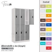 ราคา TRIODECOR ตู้ล็อกเกอร์เหล็ก 6 ช่อง (มีกุญแจ) รุ่น CLK-06L เทาตู้,กรุงเทพฯ (12096409)