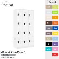 ราคา TRIODECOR ตู้ล็อกเกอร์เหล็ก 12 ช่อง (มีกุญแจ) รุ่น CLK-12L ขาวจั๊ว,กรุงเทพฯ (12097003)