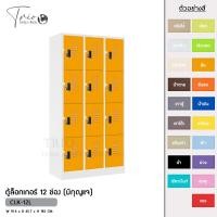 ราคา TRIODECOR ตู้ล็อกเกอร์เหล็ก 12 ช่อง (มีกุญแจ) รุ่น CLK-12L ส้ม,ต่างจังหวัด (12097015)