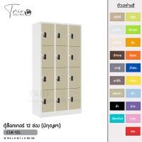 ราคา TRIODECOR ตู้ล็อกเกอร์เหล็ก 12 ช่อง (มีกุญแจ) รุ่น CLK-12L ครีมเก่า,กรุงเทพฯ (12097031)