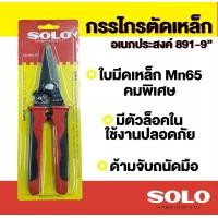 ราคา SOLO กรรไกรตัดเหล็ก กรรไกรตัดสังกะสีกรรไกรตัดซีลาย กรรไกรตัดหนัง กรรไกรอเนกประสงค์ ปากตรง ขนาด 9 นิ้ว รุ่น No. 891-9 / ป ปากตรง 891-9 (12083252)