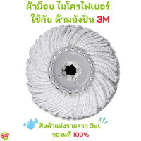 ราคา 3M อะไหล่ ผ้าม็อบ ไมโครไฟเบอร์ สำหรับถังปั่น (12083674)
