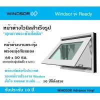 ราคา windsor หน้าต่างไวนิลบานกระทุ้ง windsor รุ่น ready พร้อมมุ้งกันแมลง ขนาด กว้าง 60 x สูง 50 ซม. (12083885)