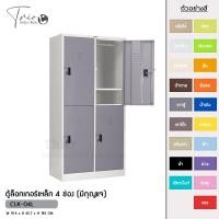ราคา TRIODECOR ตู้ล็อกเกอร์เหล็ก 4 ช่อง (มีกุญแจ) รุ่น CLK-04L เทาตู้,กรุงเทพฯ (12096211)