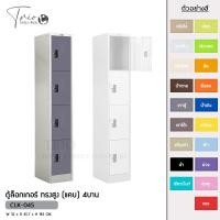 ราคา TRIODECOR ตู้ล็อกเกอร์ ทรงสูง (แคบ) 4บาน รุ่น CLK-04S เทาตู้,กรุงเทพฯ (12096353)