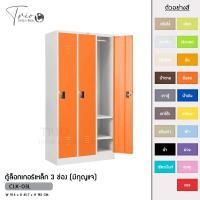 ราคา TRIODECOR ตู้ล็อกเกอร์เหล็ก 3 ช่อง (มีกุญแจ) รุ่น CLK-03L ส้มสด,กรุงเทพฯ (12096362)